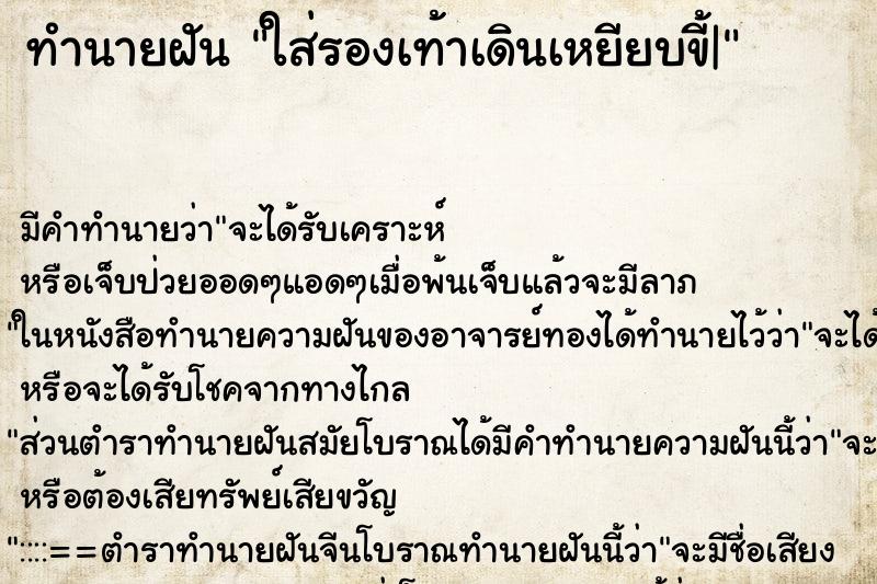 ทำนายฝัน ใส่รองเท้าเดินเหยียบขี้| ทำนายฝัน ใส่รองเท้าเดินเหยียบขี้|
